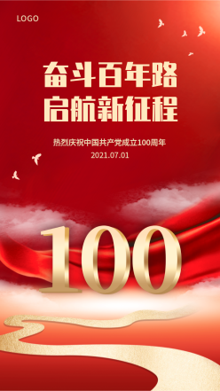 百年征程建党100周年海报