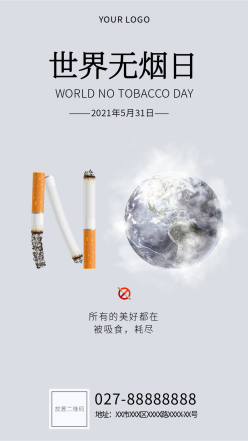 世界无烟日公益环保海报