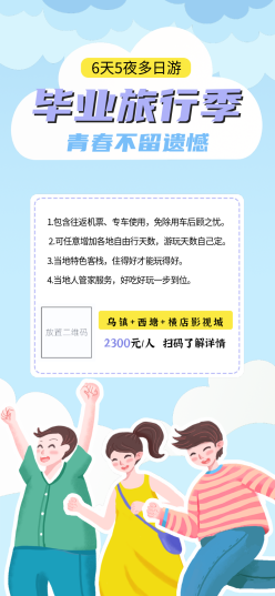 毕业季旅行手机海报设计