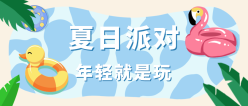 夏日泳池派对公众号封面