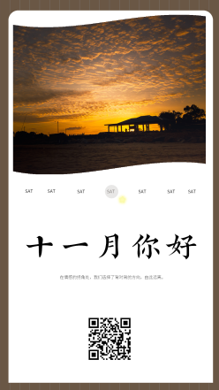 十一月你好日签