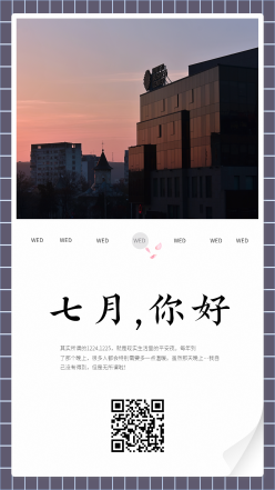 七月你好日签