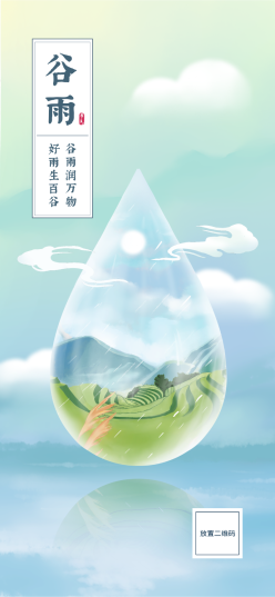 二十四节气谷雨清新手机海报