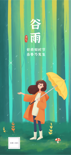 二十四节气谷雨手机海报