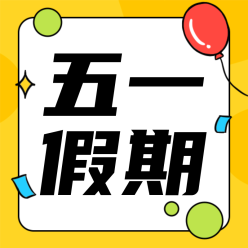 五一假期娱乐公众号次图