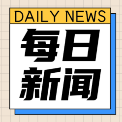 每日新闻公众号次图