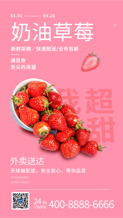 粉红少女系奶油草莓海报