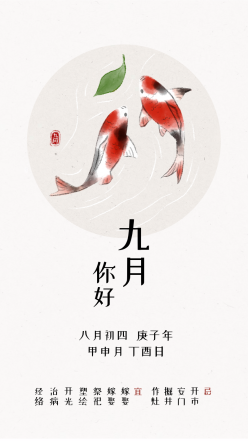 水墨九月锦鲤中国风手机海报