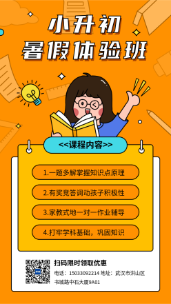 小升初暑假班招生海报