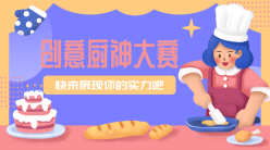 创意厨艺大赛手机横幅广告