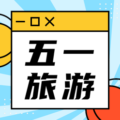 五一旅游公众号次图