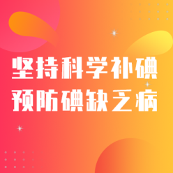 科学防碘网站侧边栏广告