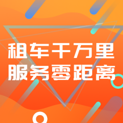 租车APP广告网站侧边栏广告