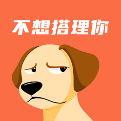 不想搭理你微信QQ头像