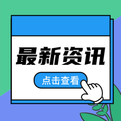 最新资讯公众号次图