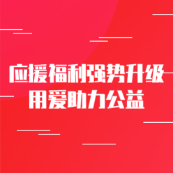 应援福利助力公益网站侧边栏广告