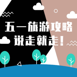 五一旅游攻略网站侧边栏广告