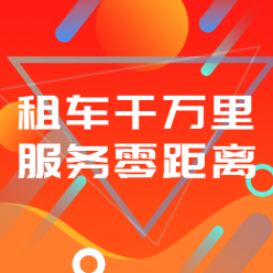 租车APP广告网站侧边栏广告