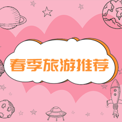 春季旅游网站侧边栏广告