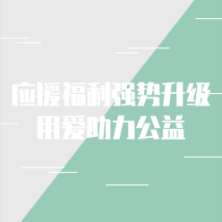 应援福利助力公益网站侧边栏广告