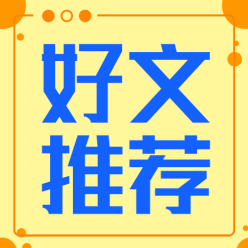 好文推荐公众号次图