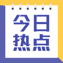 今日热点公众号次图