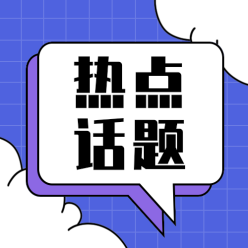 热点话题公众号次图