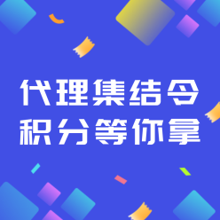 代理集结令网站侧边栏广告