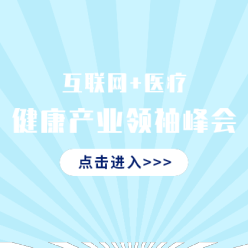 互联网医疗峰会网站侧边栏广告