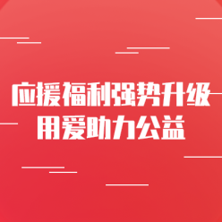 应援福利助力公益网站侧边栏广告