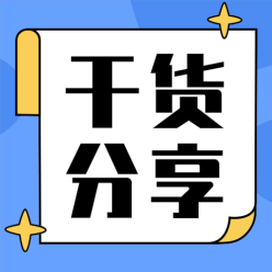 干货分享公众号次图