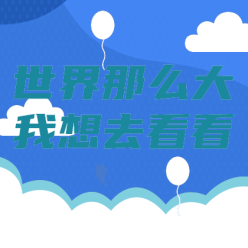 旅游世界那么大网站侧边栏广告