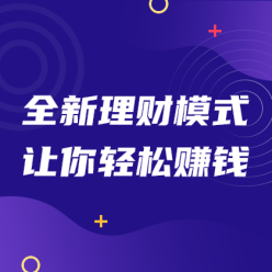 全新理财轻松赚钱网站侧边栏广告