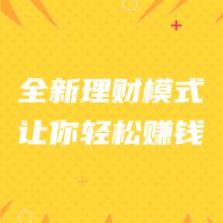 全新理财轻松赚钱网站侧边栏广告