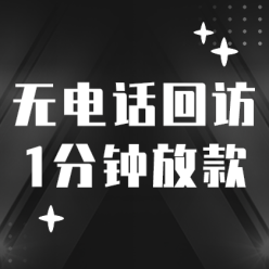 1分钟放贷网站侧边栏广告