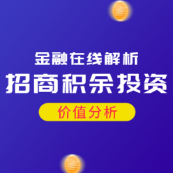 招商积余投资网站侧边栏广告