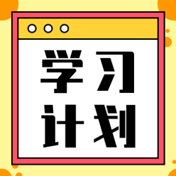 学习计划公众号次图