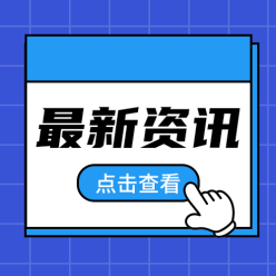 最新资讯公众号次图