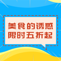 美食优惠促销网站侧边栏广告