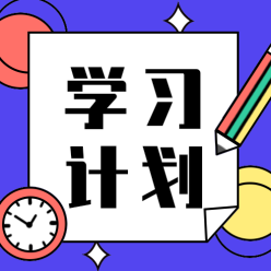 学习计划公众号次图