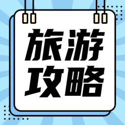 旅游攻略公众号次图