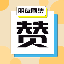 朋友圈积攒公众号次图