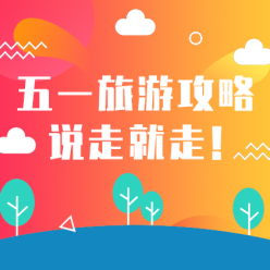 五一旅游攻略网站侧边栏广告