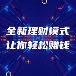 全新理财轻松赚钱网站侧边栏广告