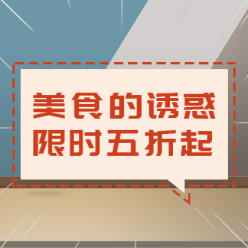 美食优惠促销网站侧边栏广告