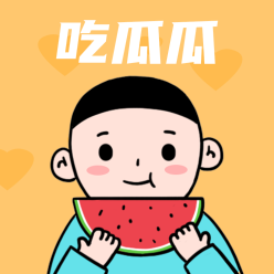 吃瓜瓜微信QQ头像