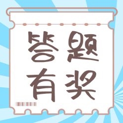 答题有奖公众号