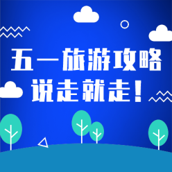 五一旅游攻略网站侧边栏广告