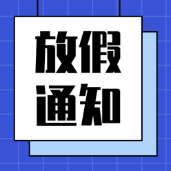 放假通知公众号