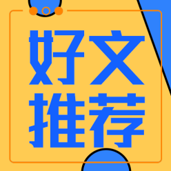 好文推荐公众号